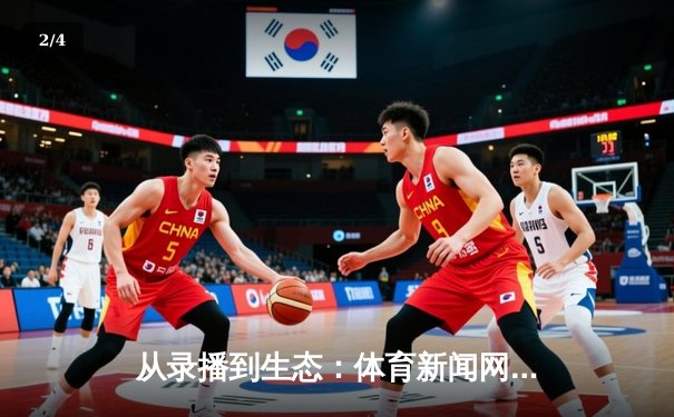 从录播到生态：体育新闻网在数字时代的价值重塑与品牌匠心 - 2