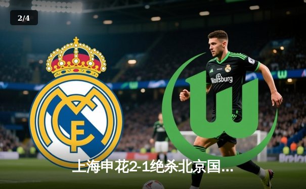 上海申花2-1绝杀北京国安，吴曦90分钟献世界波逆转天王山之战 - 2