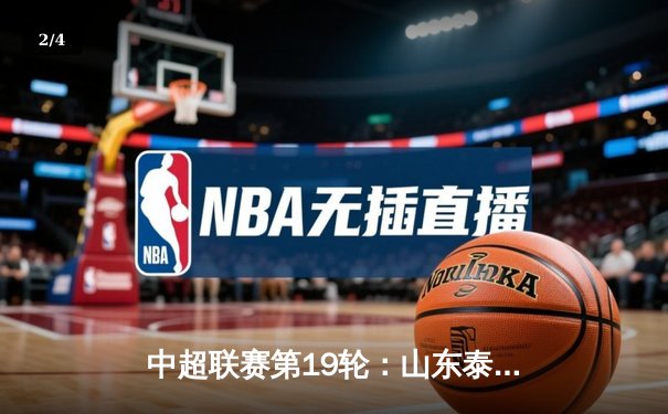 中超联赛第19轮：山东泰山3:1逆转上海海港，费莱尼双响引爆主场 - 2