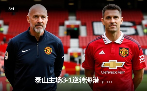 泰山主场3-1逆转海港，克雷桑双响点燃中超争冠悬念 - 3