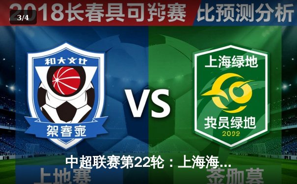 中超联赛第22轮：上海海港3-1逆转山东泰山，武磊双响领跑射手榜 - 3