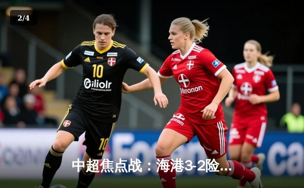 中超焦点战：海港3-2险胜泰山，武磊梅开二度领跑射手榜 - 2