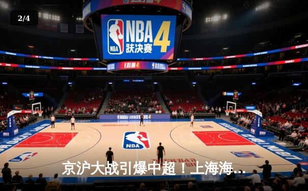 京沪大战引爆中超！上海海港3-2力克北京国安，武磊双响闪耀全场 - 2