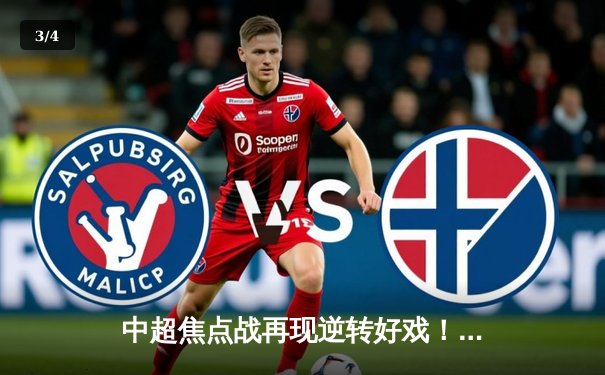 中超焦点战再现逆转好戏！恒大三球落后完成惊天逆转 - 3