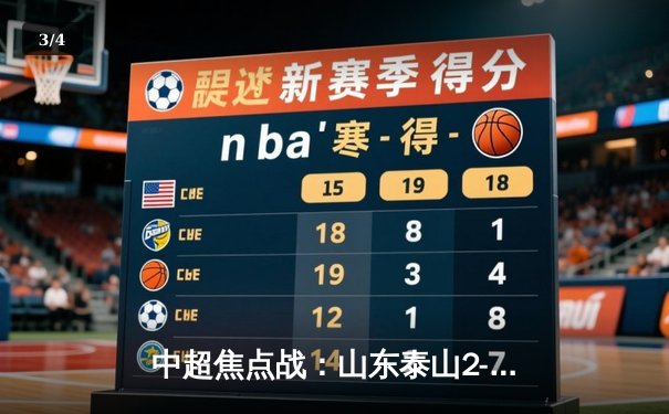 中超焦点战：山东泰山2-1力克北京国安，费莱尼绝杀引爆全场 - 3