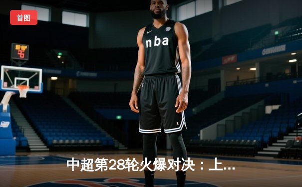 中超第28轮火爆对决：上海海港3比2险胜山东泰山，武磊梅开二度锁定胜局