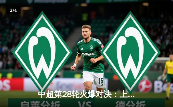 中超第28轮火爆对决：上海海港3比2险胜山东泰山，武磊梅开二度锁定胜局 - 2