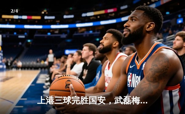 上港三球完胜国安，武磊梅开二度领跑射手榜 - 2