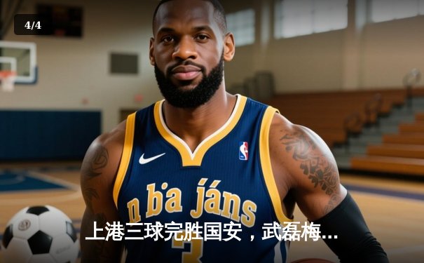 上港三球完胜国安，武磊梅开二度领跑射手榜 - 4