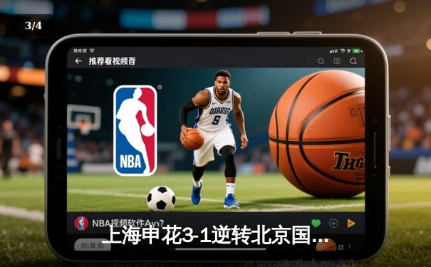 上海申花3-1逆转北京国安，马莱莱梅开二度引爆中超经典德比 - 3