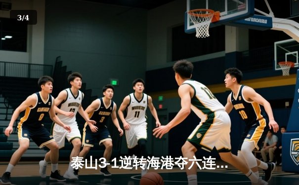 泰山3-1逆转海港夺六连胜，克雷桑双响武磊破门难救主 - 3