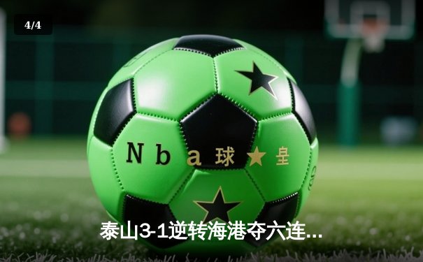 泰山3-1逆转海港夺六连胜，克雷桑双响武磊破门难救主 - 4