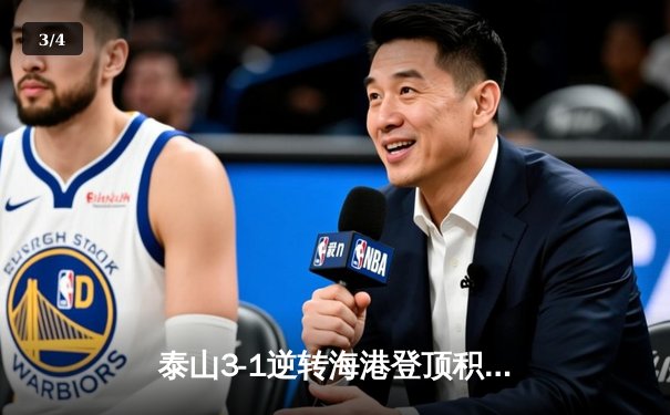 泰山3-1逆转海港登顶积分榜，克雷桑世界波锁定胜局 - 3