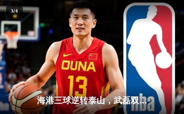 海港三球逆转泰山，武磊双响主宰上海雨战 - 3