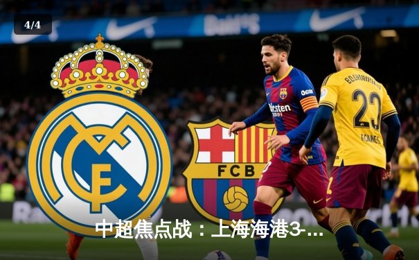 中超焦点战：上海海港3-2力克山东泰山，武磊双响主宰攻防战 - 4