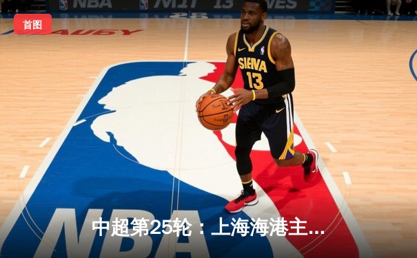 中超第25轮：上海海港主场战平北京国安，奥斯卡双响闪耀