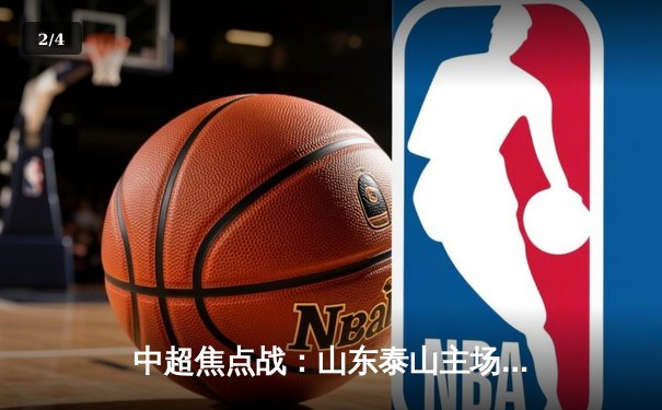 中超焦点战：山东泰山主场力克上海海港，费莱尼头槌建功助球队登顶 - 2