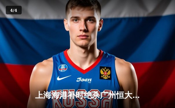 上海海港补时绝杀广州恒大，武磊传射建功引爆天王山之战 - 4