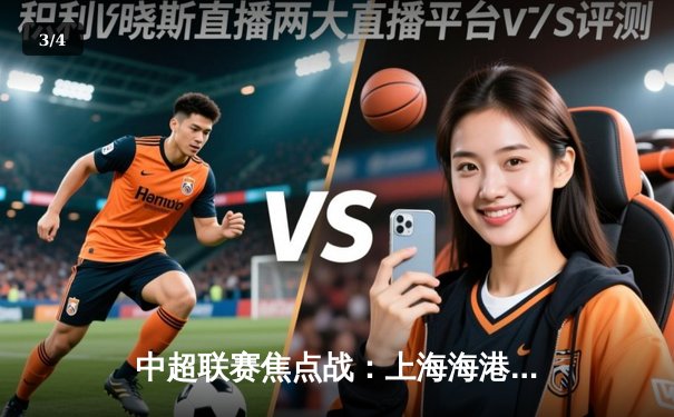 中超联赛焦点战：上海海港3-1力克山东泰山，武磊梅开二度锁定胜局 - 3