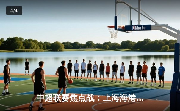 中超联赛焦点战：上海海港3-1力克山东泰山，武磊梅开二度锁定胜局 - 4