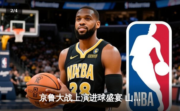 京鲁大战上演进球盛宴 山东泰山4-3绝杀北京国安锁定亚冠资格 - 2