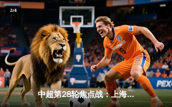 中超第28轮焦点战：上海海港3-2逆转北京国安，武磊双响锁定胜局 - 2