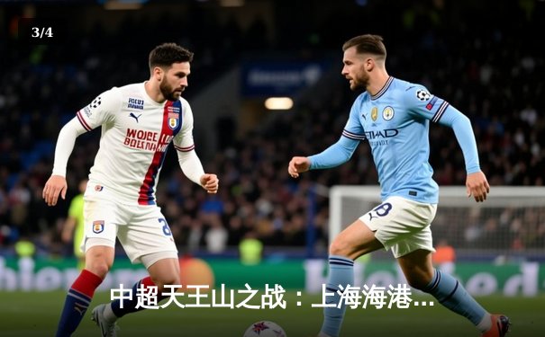 中超天王山之战：上海海港3-2绝杀山东泰山，武磊双响主宰比赛 - 3