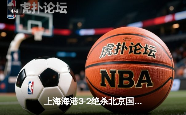 上海海港3-2绝杀北京国安，武磊双响献赛季第15球 - 4