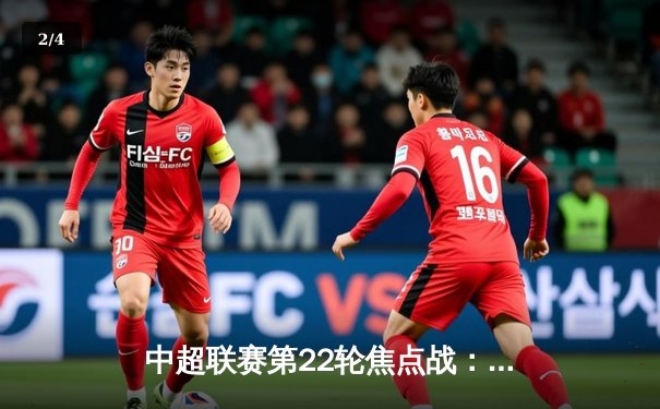 中超联赛第22轮焦点战：上海海港主场逆转山东泰山，武磊双响领跑射手榜 - 2