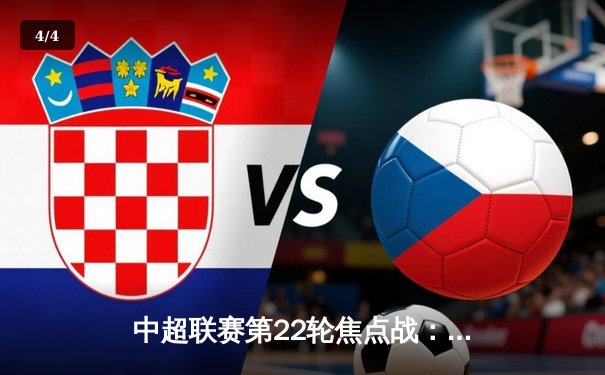 中超联赛第22轮焦点战：上海海港主场逆转山东泰山，武磊双响领跑射手榜 - 4