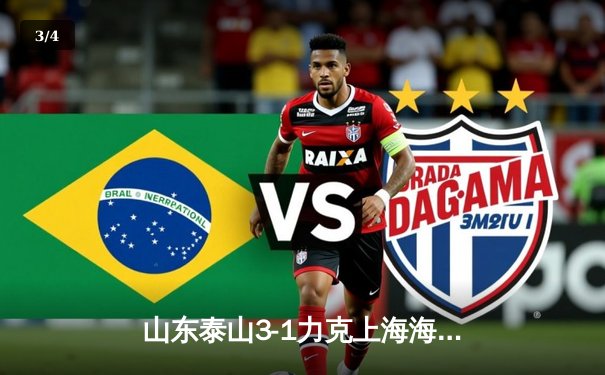 山东泰山3-1力克上海海港，崔康熙战术完胜哈维尔 - 3