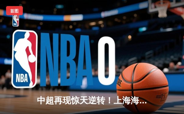 中超再现惊天逆转！上海海港3-2险胜山东泰山，武磊补时绝杀定乾坤