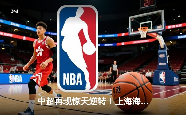 中超再现惊天逆转！上海海港3-2险胜山东泰山，武磊补时绝杀定乾坤 - 3