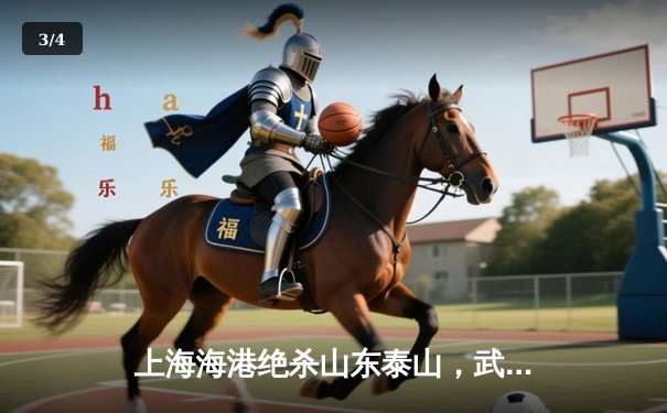 上海海港绝杀山东泰山，武磊双响领跑射手榜 - 3