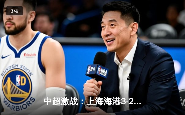 中超激战：上海海港3-2险胜山东泰山，武磊双响领跑射手榜 - 3