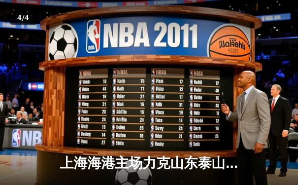 上海海港主场力克山东泰山，武磊独中两元助球队领跑积分榜 - 4