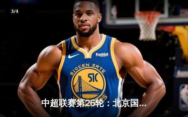 中超联赛第26轮：北京国安2-1逆袭上海海港，张玉梅梅开二度成关键先生 - 3