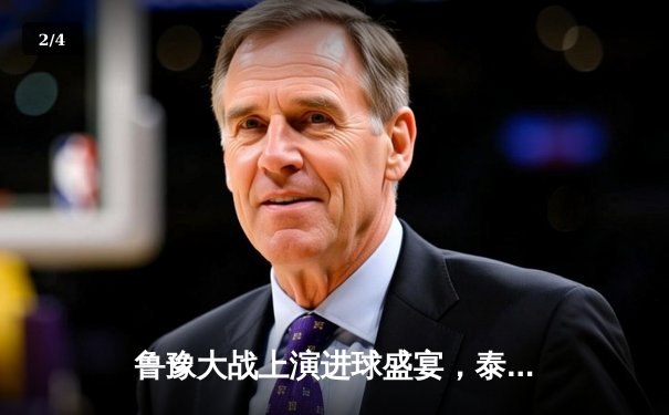 鲁豫大战上演进球盛宴，泰山主场3-2绝杀河南，克雷桑双响建功 - 2