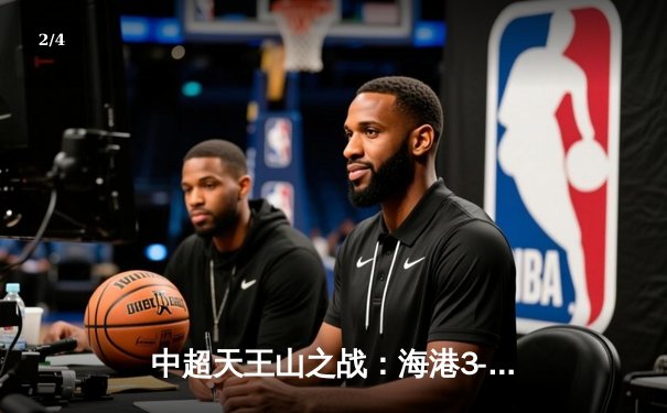 中超天王山之战：海港3-2绝杀泰山，武磊双响奥斯卡传射定乾坤 - 2