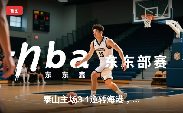 泰山主场3-1逆转海港，克雷桑双响锁定胜局