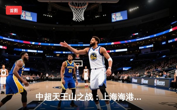 中超天王山之战：上海海港3-2绝杀山东泰山，武磊双响主宰虹口