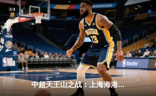 中超天王山之战：上海海港3-2绝杀山东泰山，武磊双响主宰虹口 - 2