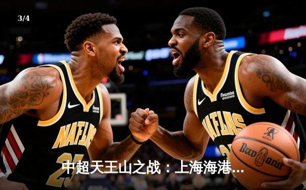 中超天王山之战：上海海港3-2绝杀山东泰山，武磊双响主宰虹口 - 3