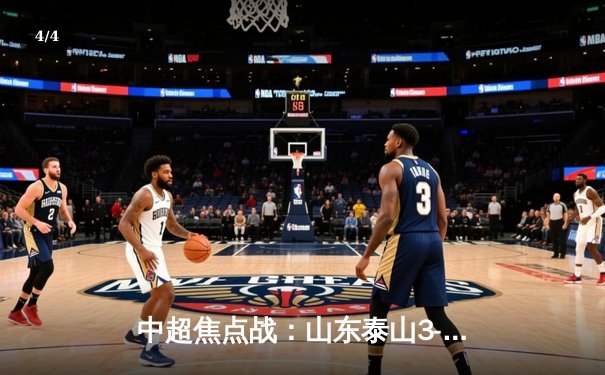 中超焦点战：山东泰山3-2绝杀上海海港，克雷桑双响导演逆转好戏 - 4