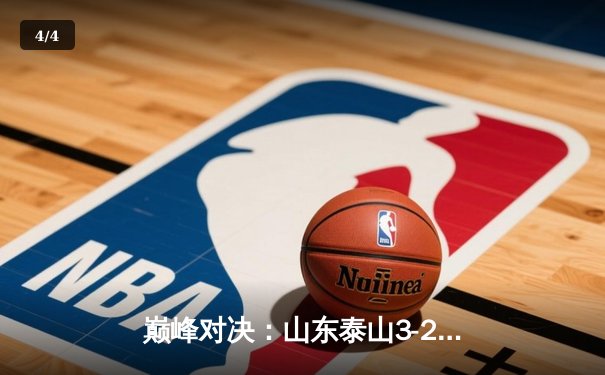 巅峰对决：山东泰山3-2绝杀北京国安，克雷桑双响点燃中超经典夜 - 4