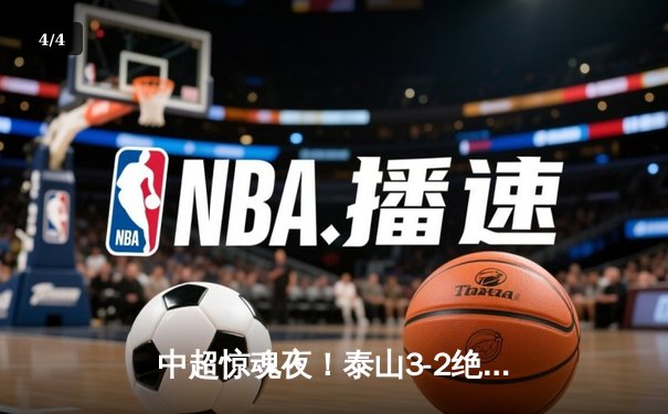 中超惊魂夜！泰山3-2绝杀海港，克雷桑双响费莱尼头槌定乾坤 - 4