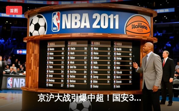 京沪大战引爆中超！国安3-2绝杀海港，张玉宁双响方昊补时献绝杀