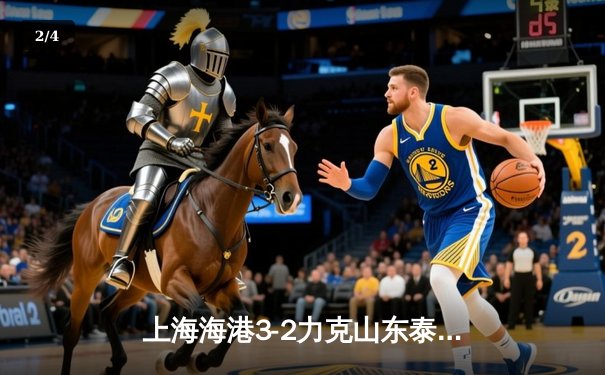 上海海港3-2力克山东泰山，武磊双响领跑射手榜 - 2