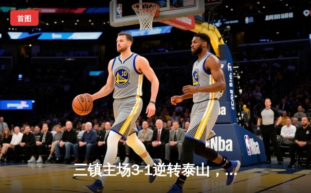 三镇主场3-1逆转泰山，马尔康双响锁定胜局