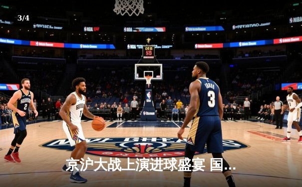 京沪大战上演进球盛宴 国安3-2绝杀海港登顶积分榜 - 3